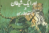 No Adam Khoor Aur Aik Shetan by Kinth Enderson Nine Maneaters And One Rogue