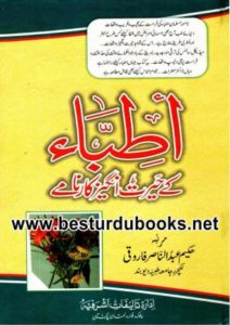 Urdu Nama Books Utibba K Herat Angaiz Karnamy : اطباء کے حیرت انگیز کارنامے