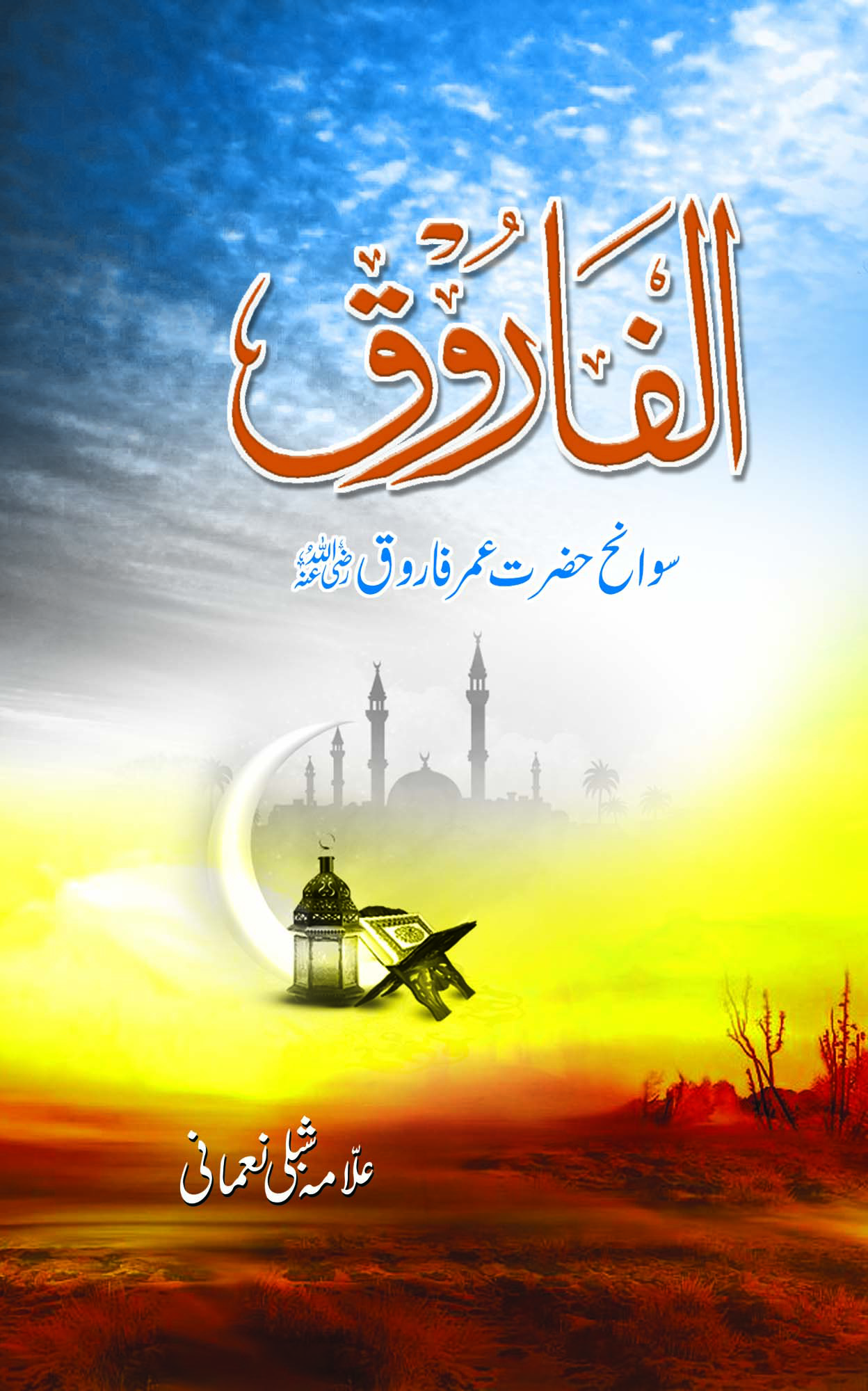 الفاروق از علامہ شبلی نعمانی :: Al Farooq PDF Book by Allama Shabli Numani