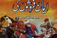 داستان ایمان فروشوں کی از عنایت اللہ التمش :: Dastan Eman Froshon Ki by Inyat Ullah Altamash