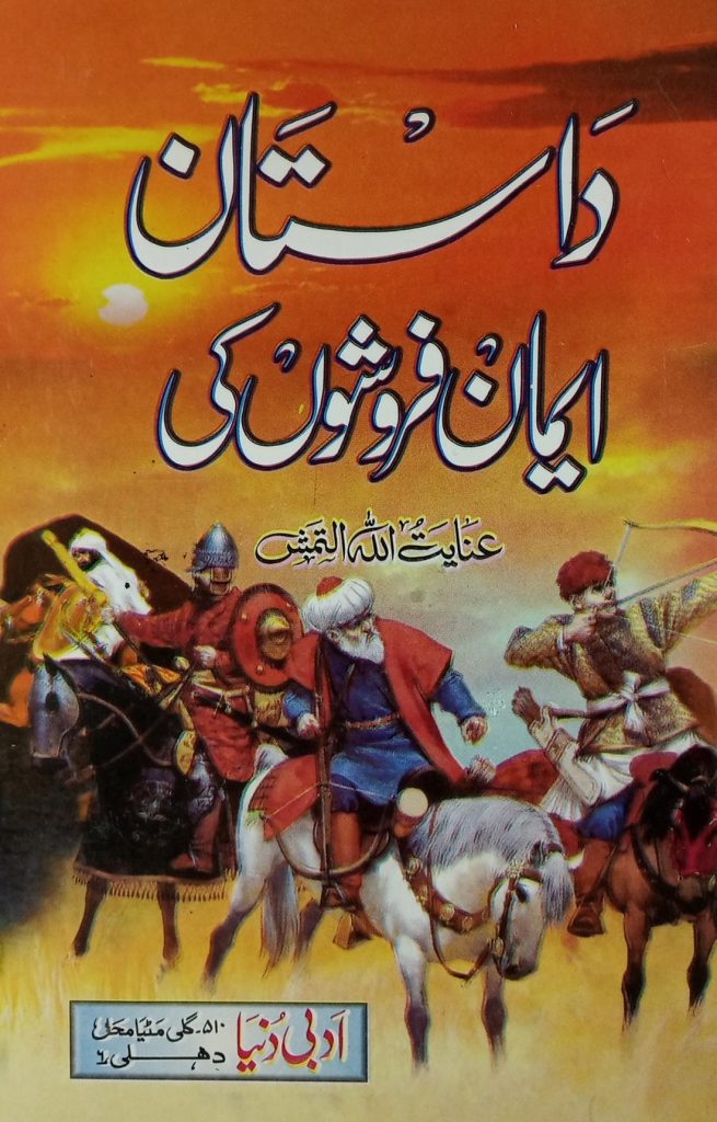 داستان ایمان فروشوں کی جلد 02 از عنایت اللہ التمش :: Dastan Eman Froshon Ki by Inyat Ullah Altamash