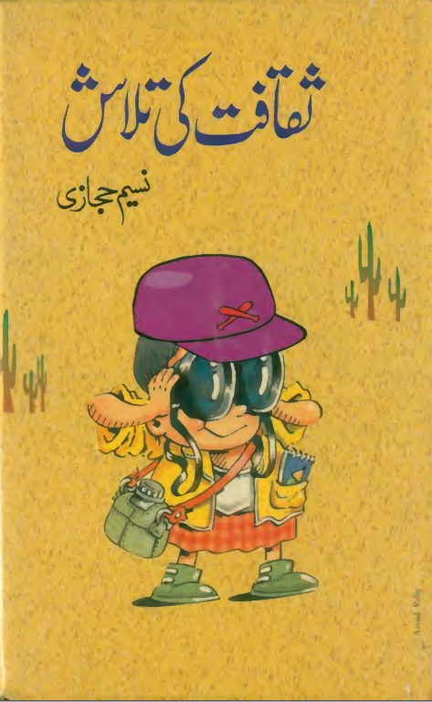 ثقافت کی تلاش : Saqafat ki Tlash by Naseem Hijazi