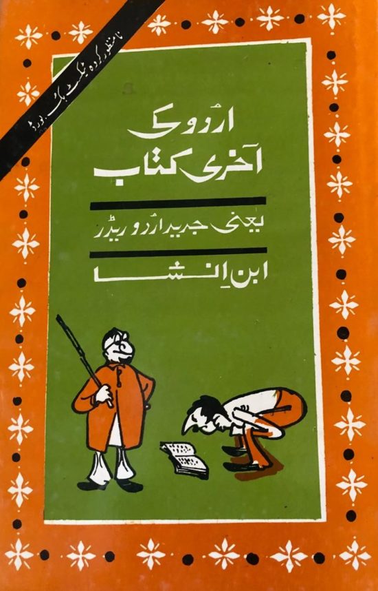 اردو کی آخری کتاب از ابن انشاء : Urdu Ki Akhri Kitab by Ibn-e-Insha