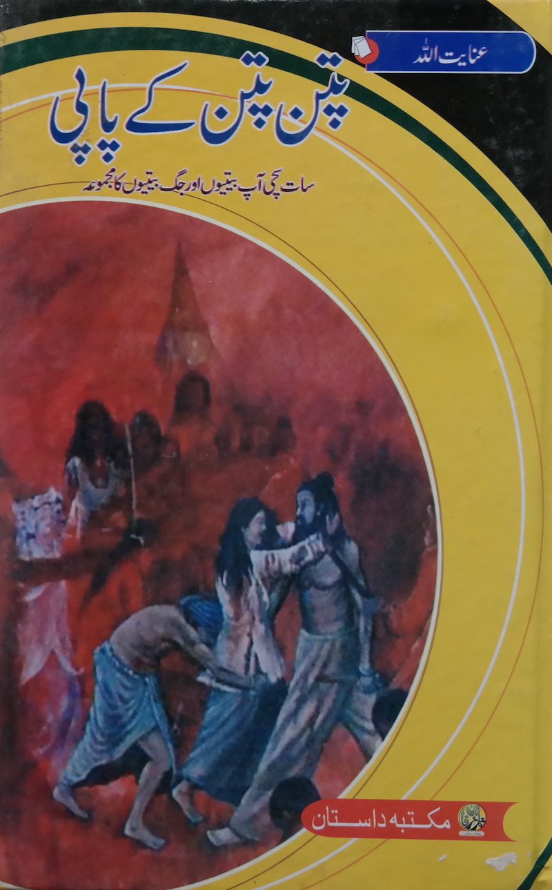 Patan Patan Ke Papi by Inyatullah Altamash پتن پتن کے پاپی از عنایت اللہ التمش