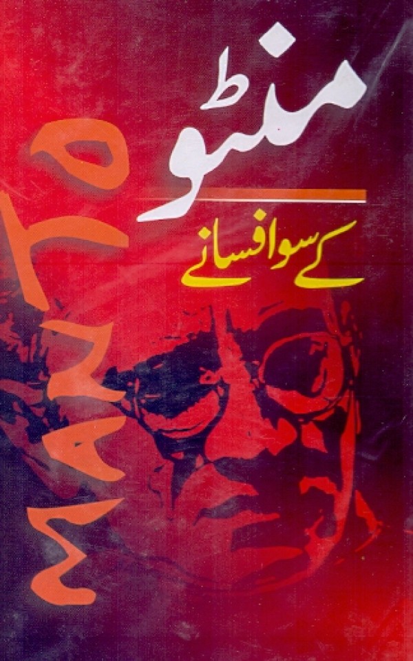 منٹو کے سو بہترین افسانے Manto k 100 Behtrain Afsany