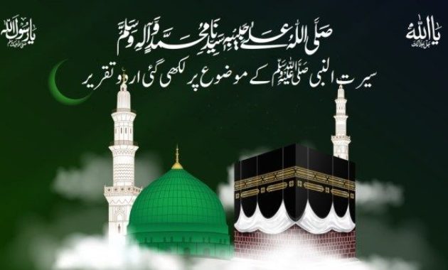 سیرت النبیﷺ کے موضوع پر اردو تقریر : Written Speech On Seerat Un Nabi in Urdu PDF 2