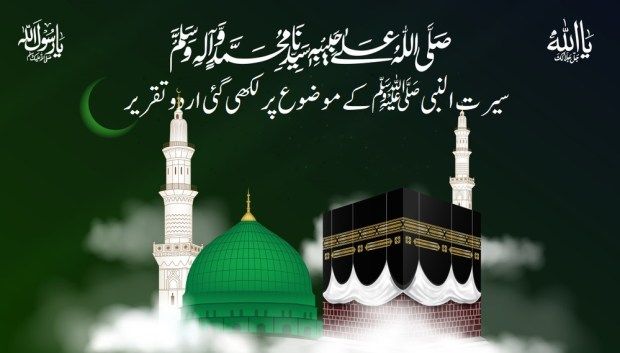 سیرت النبیﷺ کے موضوع پر اردو تقریر : Written Speech On Seerat Un Nabi in Urdu PDF 2