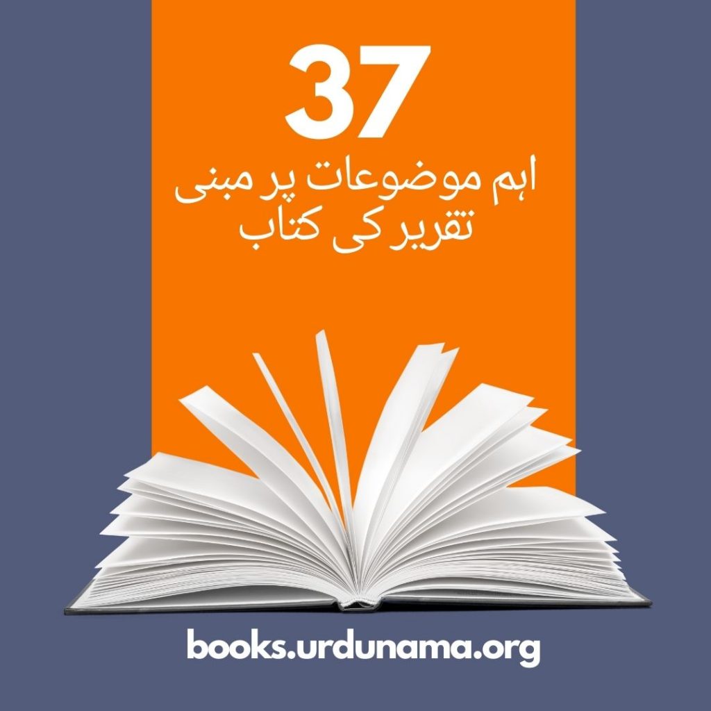 37 Urdu Speechs PDF Book تقریر کی کتاب pdf