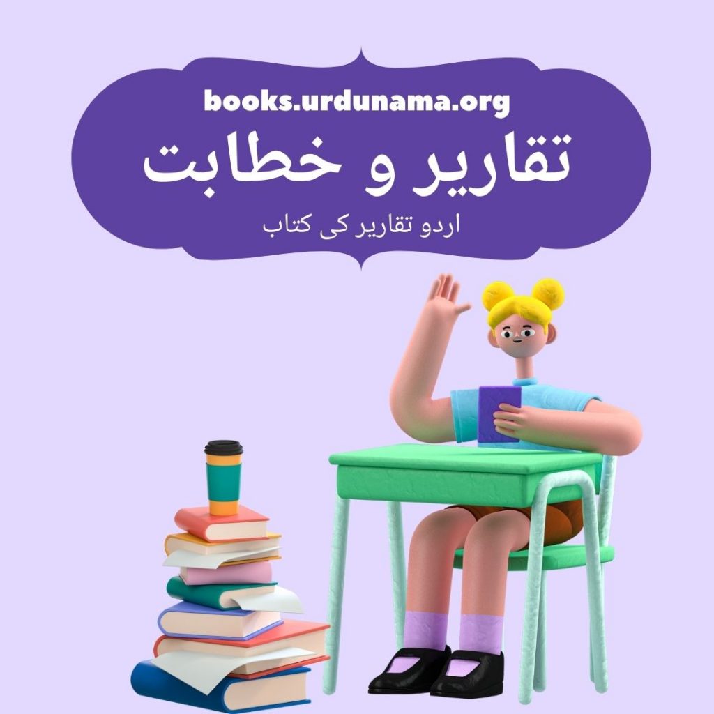 تقاریر و خطابت :: اردو تقریر کی کتاب