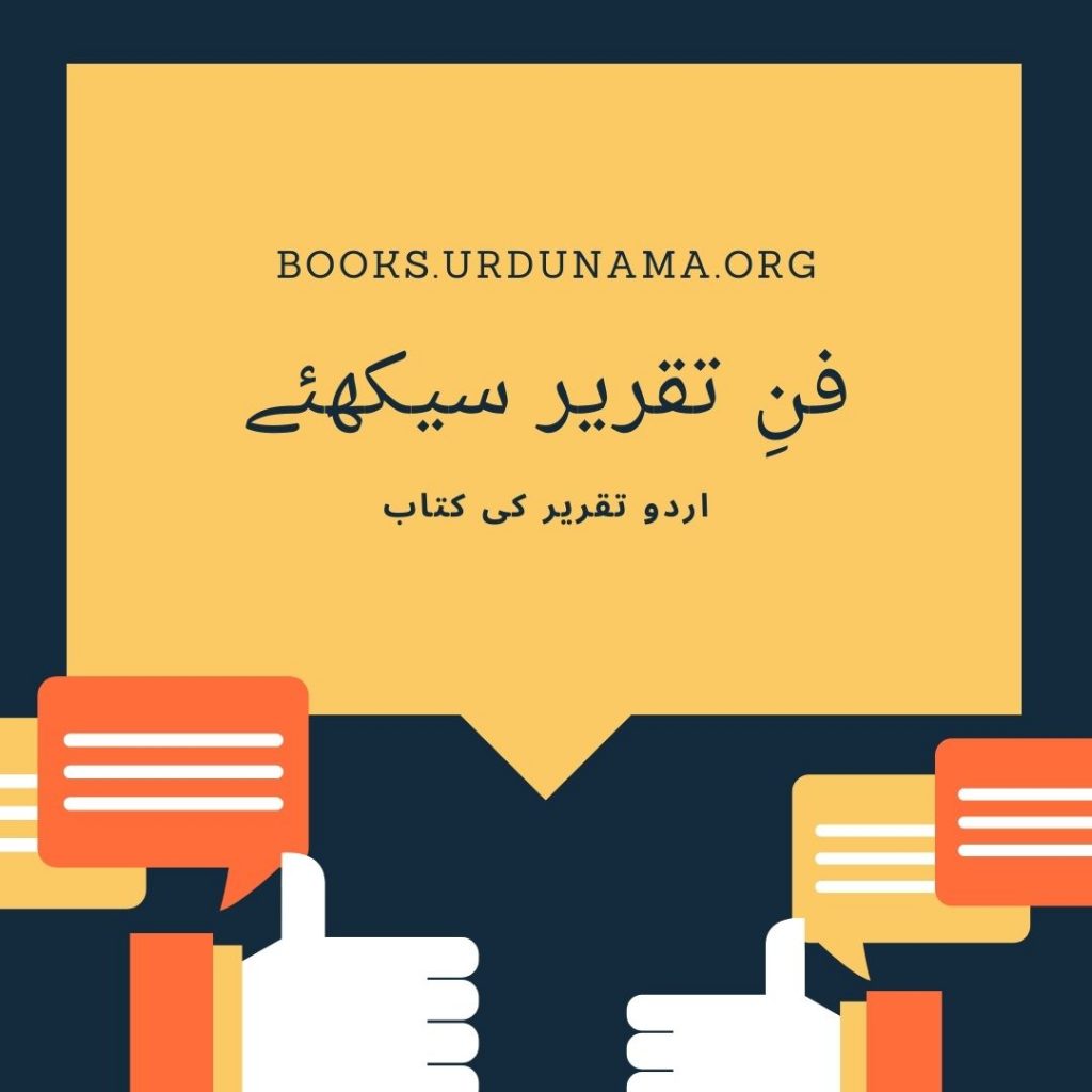 فنِ تقریر سیکھئے