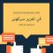 Urdu-Fun-E-Taqreer-Sikhin-PDF-Book