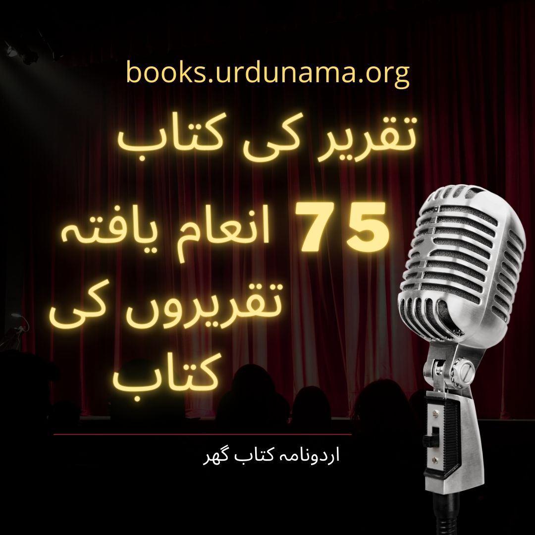 Urdu-Speech-Books-on-75-Topics