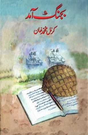 بجنگ آمد از کرنل محمد خان : Bajang Amad by Col. Muhammad Khan