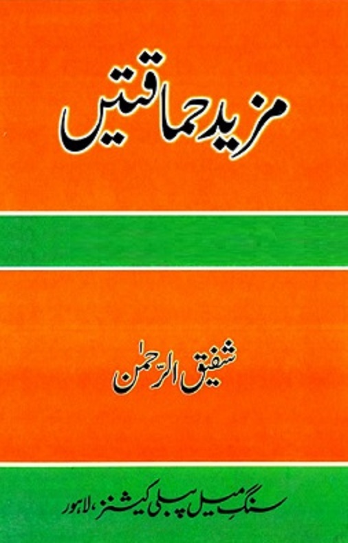 Mazeed Himaqatain By Shafiq Ur Rehman مزید حماقتیں از شفیق الرحمان