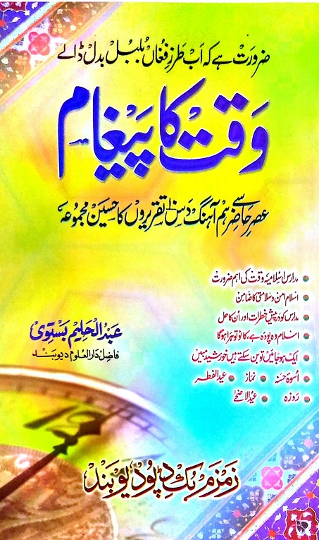 Waqat Ka Pigham Urdu Speeches PDF Book وقت کا پیغام اردو تقریریں