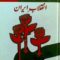 انقلاب ایران از سبط حسن inqilab-e-iran free urdu pdf book