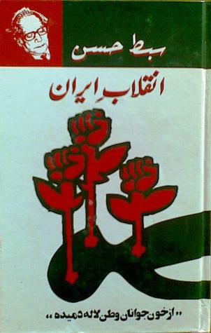 انقلاب ایران از سبط حسن inqilab-e-iran free urdu pdf book