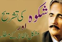 Interpretation of poem shikwa of Illama Muhammad Iqbal : علامہ اقبال کی نظم شکوہ کا ترجمہ و تشریح