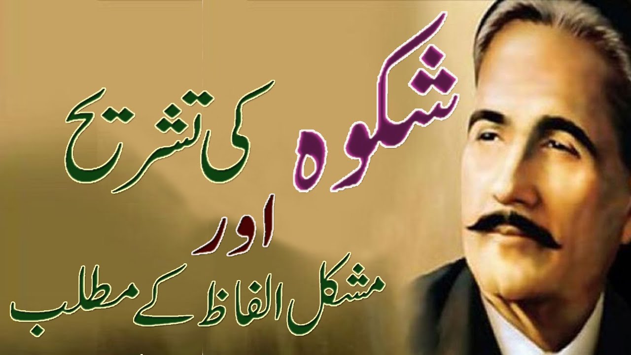 علامہ اقبال کی نظم شکوہ بمعہ تشریح : Interpretation of Allama Iqbal's ...