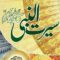 سیرت النبی ﷺ پر بچوں کے لئے بہترین تقریر