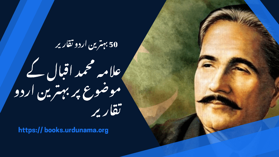 علامہ محمد اقبال کے موضوع پر تقریر : 50 Best Speeches on Allama Muhammad Iqbal-books-urdunama-org